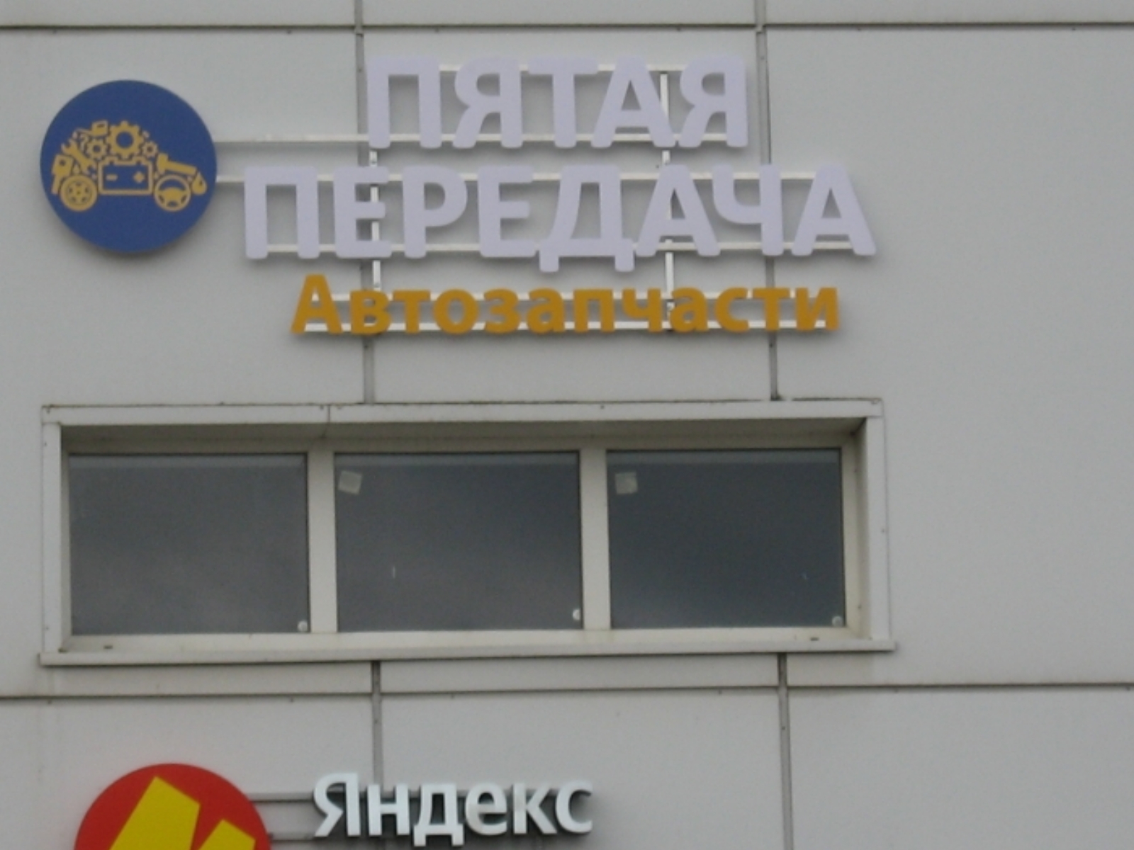 Пятая передача в г.Тверь, контакты, фото, фотографии, офис, как добраться, телефон, адрес